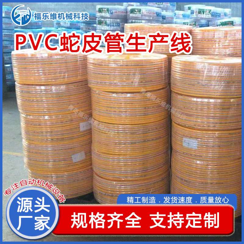 蛇皮管生产线 塑胶水管设备网纹PVC纤维增强pvc纤维软管生产设备