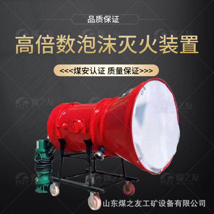 煤矿用高倍数泡沫灭火装置矿用强渗透800倍泡沫灭火