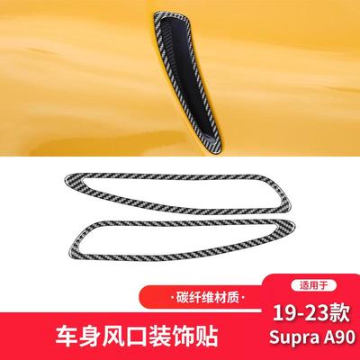适用于丰田19-23款SupraA90碳纤维内饰改装件车身出风口装饰贴