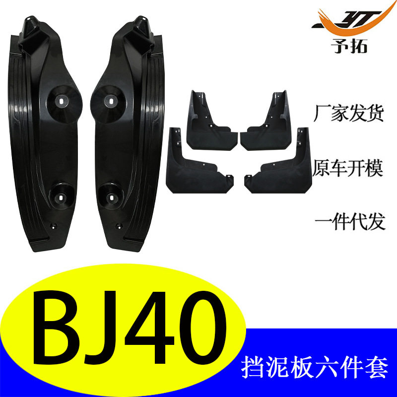 BJ40内衬挡泥板后轮无损安装厂家批发