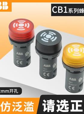 ABB闪亮型蜂鸣器CB1/613R/613Y/610R/630BDC24V/AC230V蜂鸣器