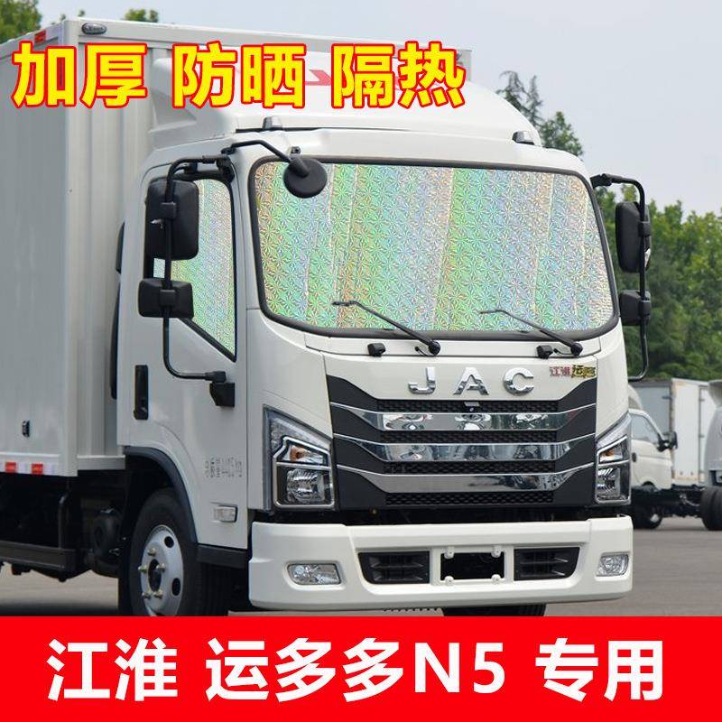 江淮运多多N6N5N1轻卡货车前挡风玻璃遮阳挡防晒隔热板挡遮光帘