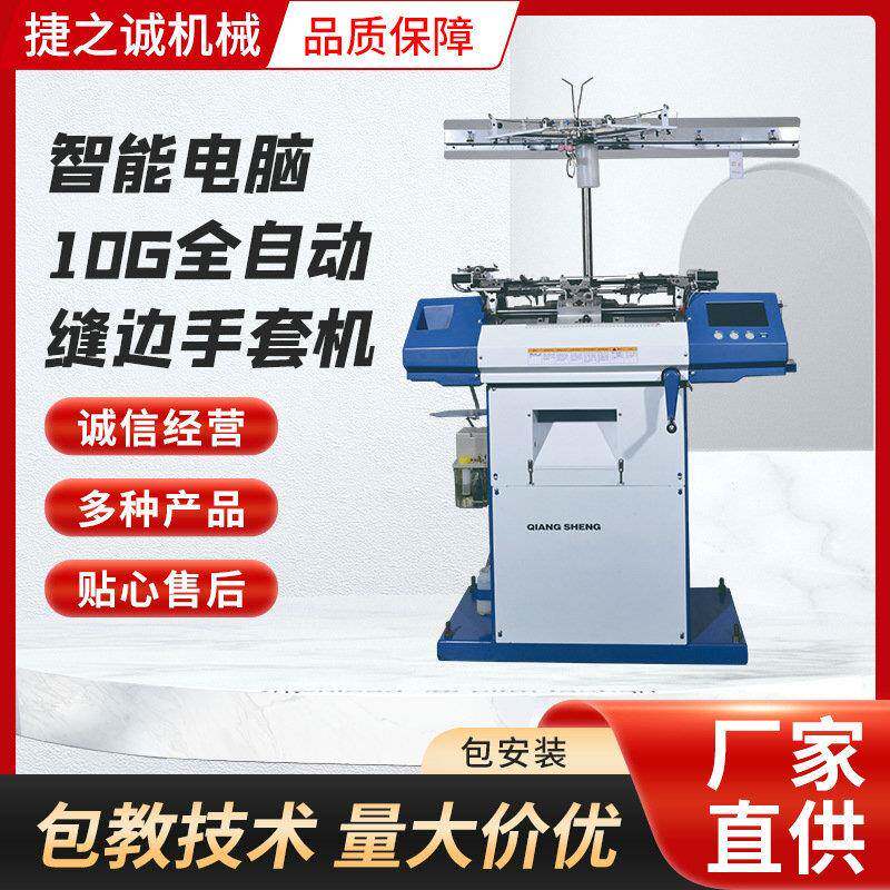 智能电脑10G全自动缝边手套机全自动手套机编织机手套定型设备