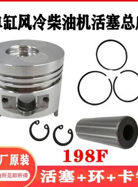 柴油发电机机198F活塞总成含活塞销+卡簧微耕机/发电机组维修包