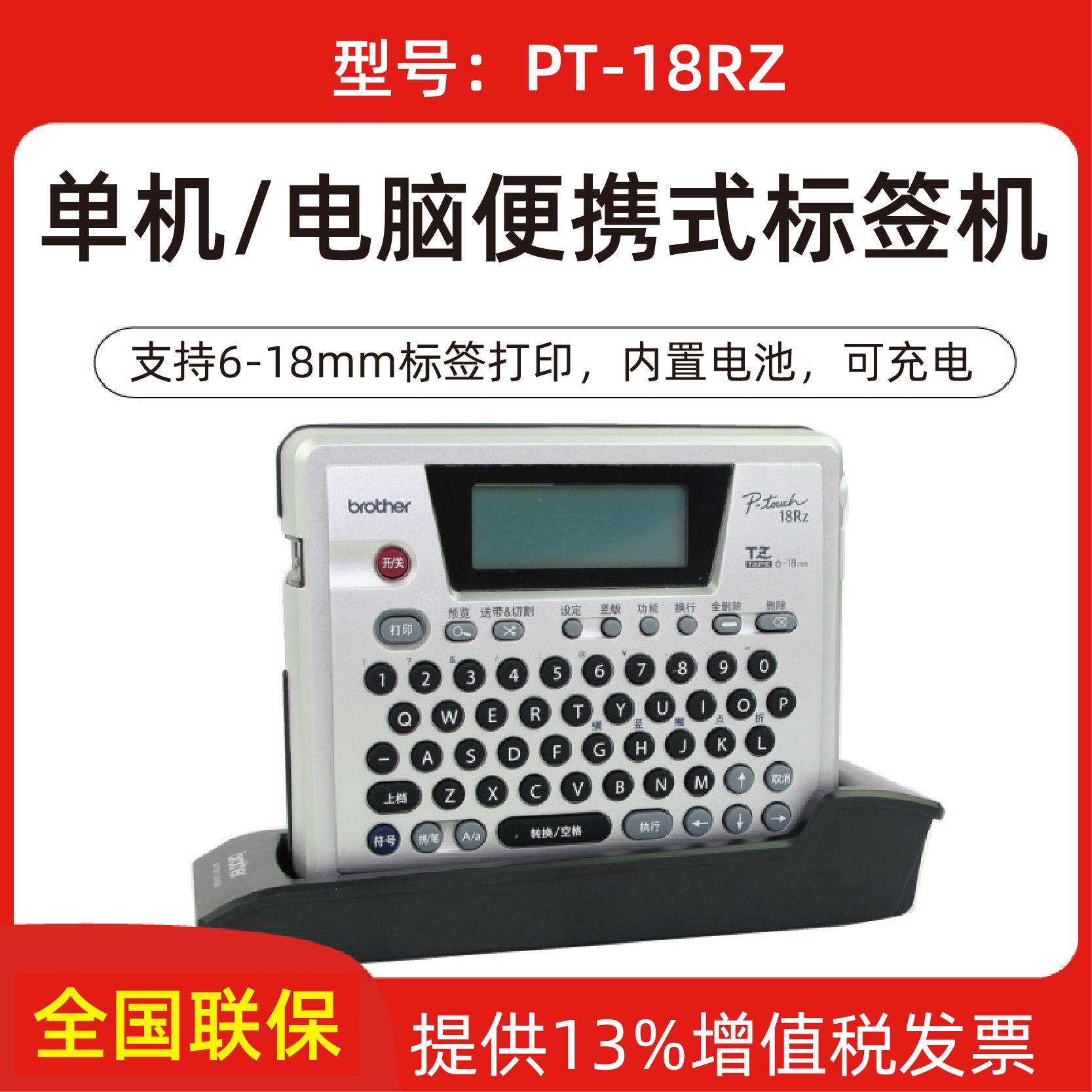 兄弟标签机pt-18rz电力网络布线不干胶线缆标签条码打印机连电脑