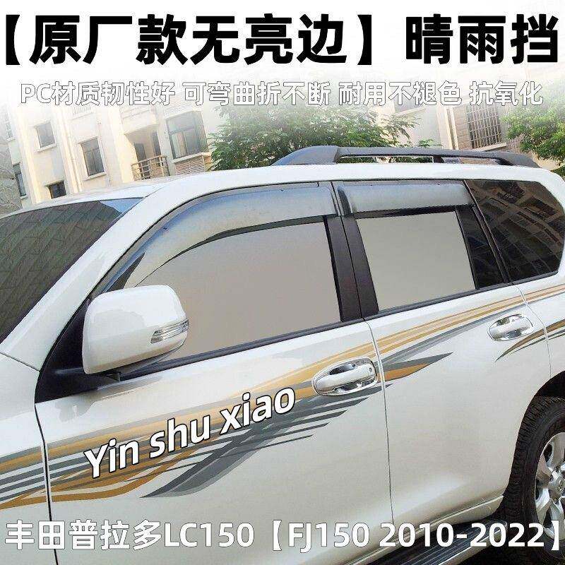 适用丰田霸道普拉多LC150晴雨挡加宽加厚普拉多FJ150车窗雨眉改装