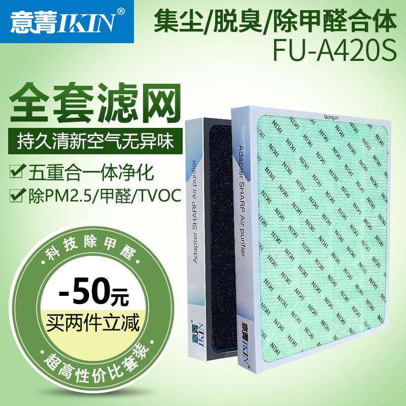 全套适配夏普空气净化器FU-A420S复合过滤网集尘脱臭除雾霾滤芯