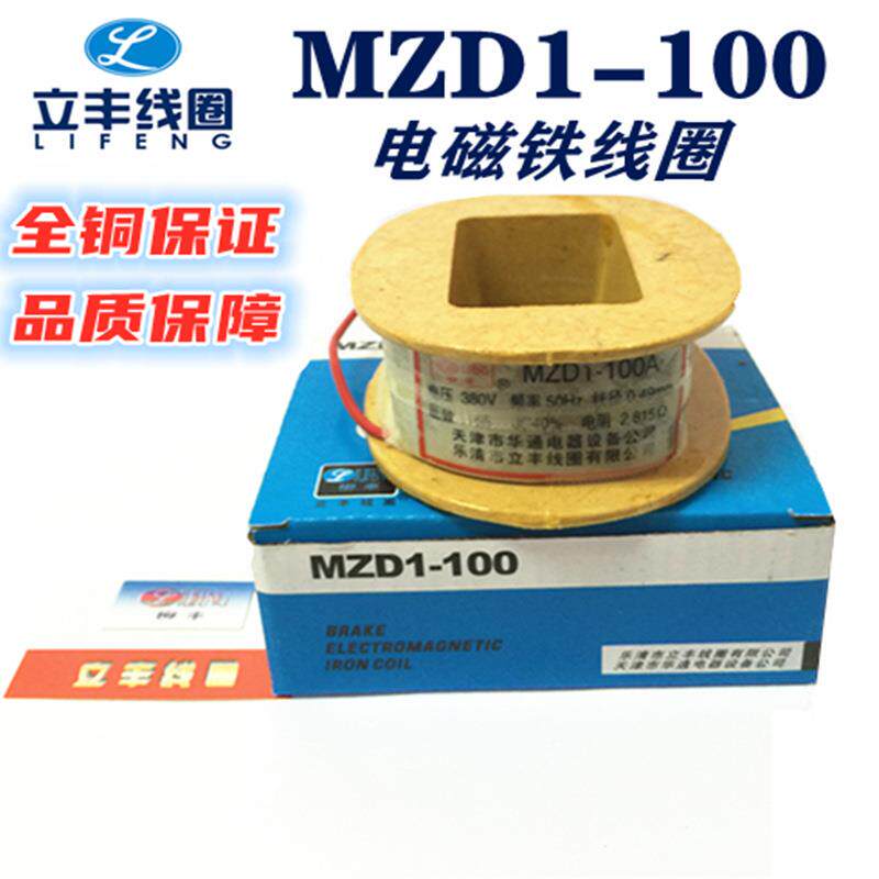 MZD1-100制动电磁铁线圈全铜直销A级百分百通电率