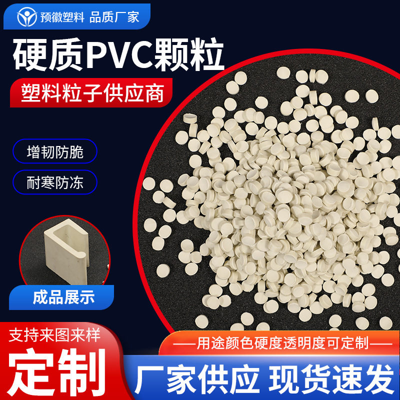 硬质pvc胶料颗粒 塑料原料挤出冷顶粒料pvc颗粒聚氯乙烯硬PVC粒子