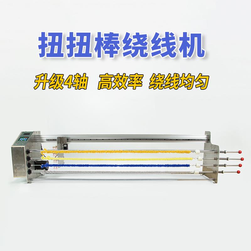 电动4轴扭扭棒绕线机加工机器设备棉丝纱线圈扁平行卷全自动绞线
