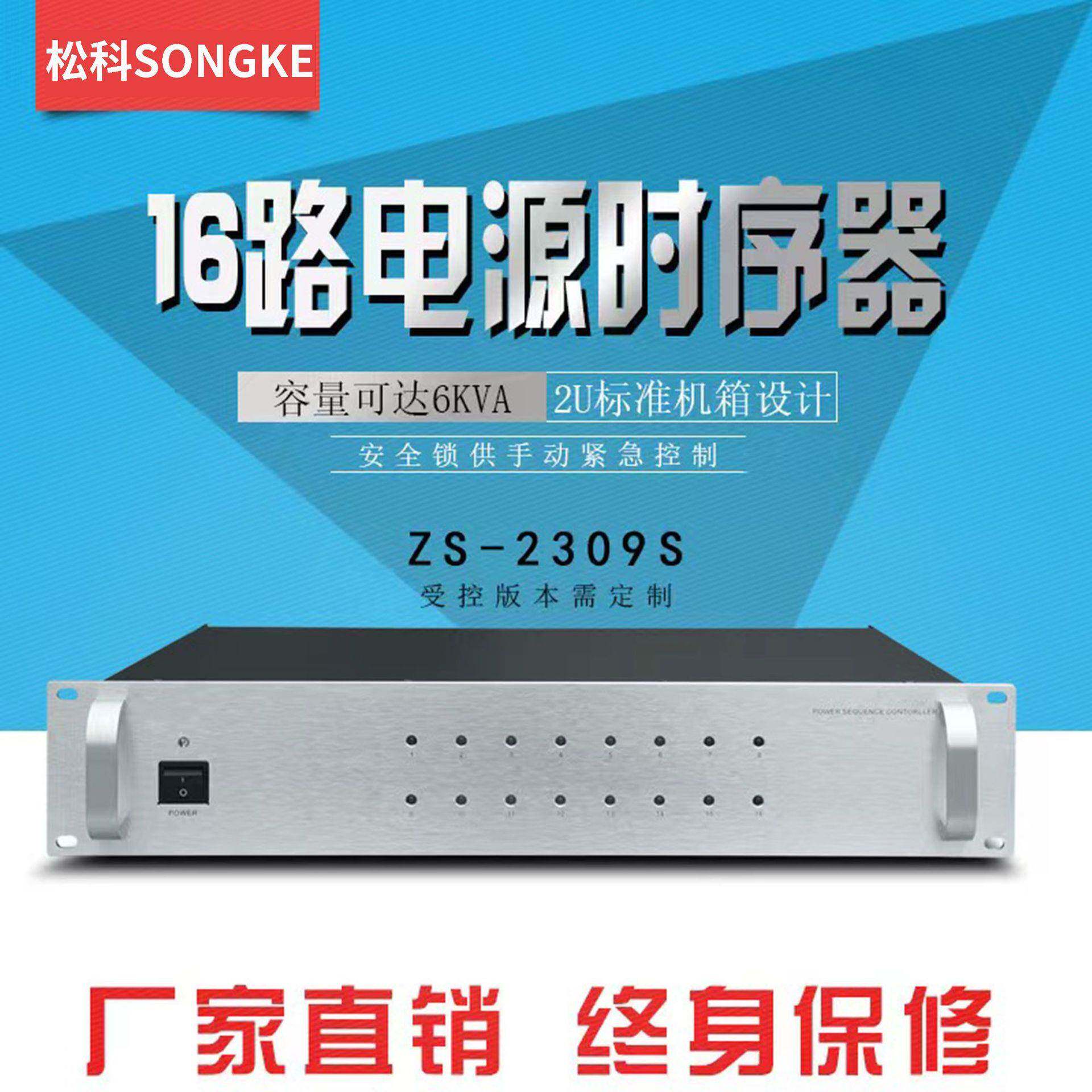 16路电源时序器ZS-2309S吸顶喇叭功放音柱壁挂广播音箱