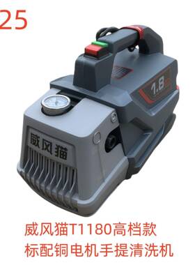 威风猫T1180高档款标配铜电机手提清洗机-1925号