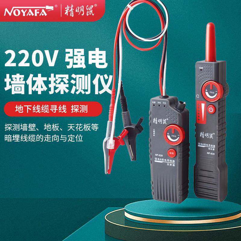 精明鼠寻线仪NF-820822墙体电线暗线查线器强电寻线仪测线仪可寻