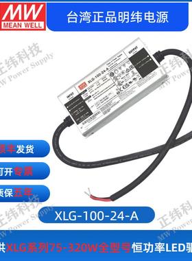 明纬电源XLG-75W/100W~320W恒压恒流/恒功率LED驱动器