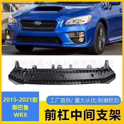 适用2015-21斯巴鲁WRXSTi前杠支架前杠压条前吊耳57707VA040