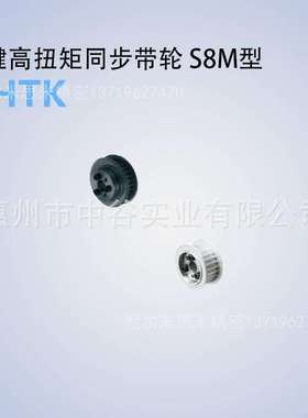 同步轮HHTK30S8M150/250/300/400-E/F-[14,15,16,17,18,19]米苏米