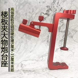 楼板夹桥墩前置炮台支架底座炮台座钓台前置炮台,钓椅前置炮台