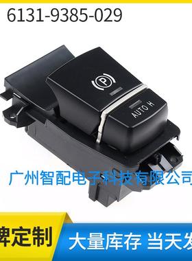 61319385029适用09-13宝马X3X4F10F11F06驻车制动P按钮开关