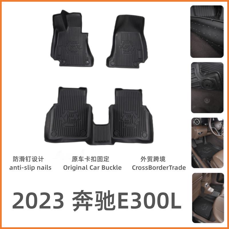 适用于23款奔驰E300L脚踏内饰改装防滑垫奔驰E300L专用TPE脚垫子