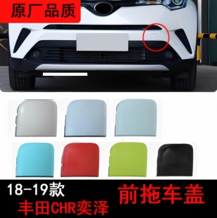 适用18-20年款丰田CHR奕泽前护杠拖车盖 前牵引绳钩车盖装饰盖