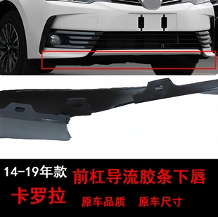 适配卡罗拉14-19年款前杠导流胶条下唇 水箱前扰流板 原车品质