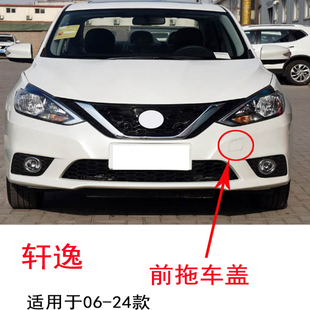 适配日产06-24年款轩逸新/老款保险杠拖车盖子拖车钩牵引盖子