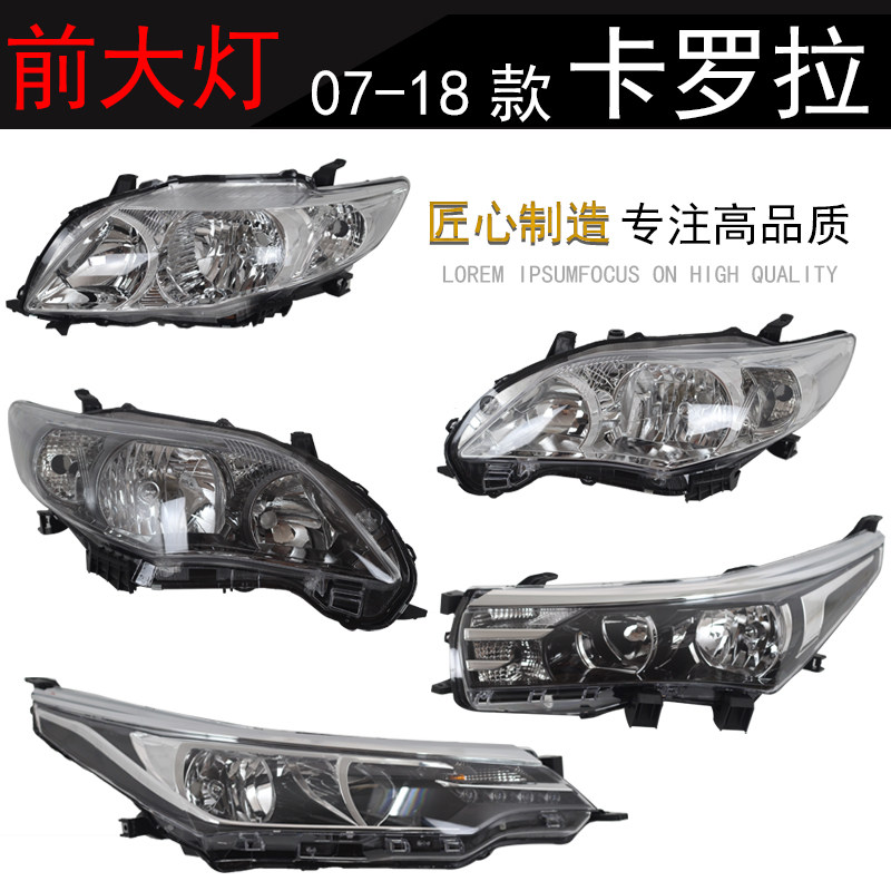 适用于07-18年丰田卡罗拉大灯14款16远近光灯前大灯罩外壳总成,汽车零部件/养护/美容/维保,大灯总成,淘宝优惠券,粉丝福利购,淘宝优惠卷