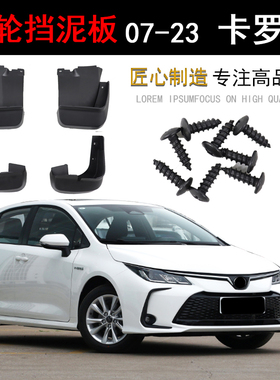 丰07-23年款田卡罗拉挡泥板前后原装汽车档皮挡泥胶改装加装加厚