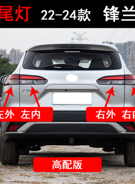 适用于22-24款锋兰达尾灯倒车防追灯罩LED刹车后大灯壳总成原装