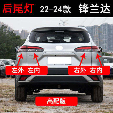 适用于22-24款锋兰达尾灯倒车防追灯罩LED刹车后大灯壳总成原装