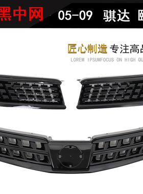 05-07 08-10 骐达颐达改装黑色黑武士中网全黑中网前脸进气格栅