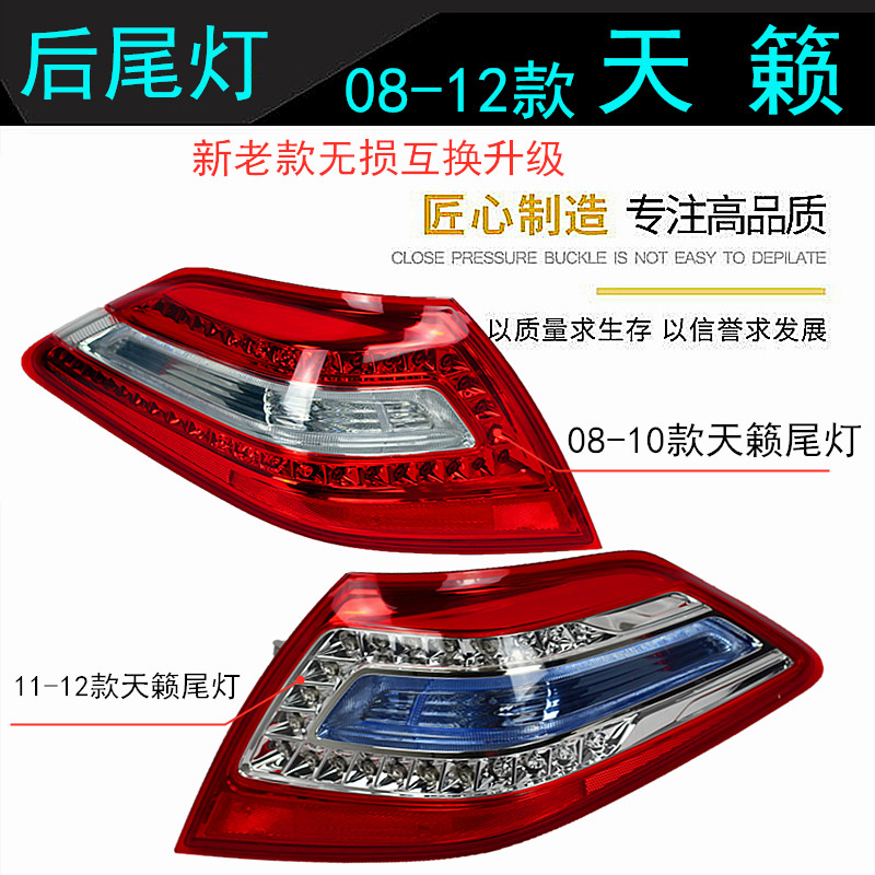 精工08 09 10 11 12年款天籁 公爵后尾灯 后车灯 后大灯 防追灯组