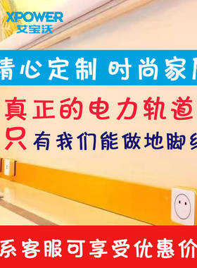 小e艾宝沃XPOWER智能电力嵌入式系统电力轨道全屋定制