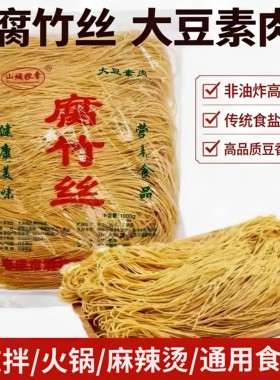 农家腐竹丝含盐火锅凉菜麻辣烫