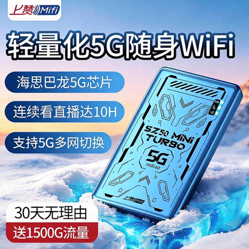 上赞5G卡片移动随身WiFi