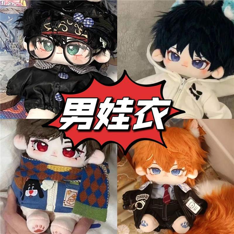 棉花娃娃衣20cm毛绒公仔衣服男娃衣服换装裸娃常规体仅衣服无娃娃