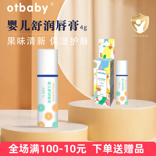 otbaby婴儿舒润唇膏果味清新保湿