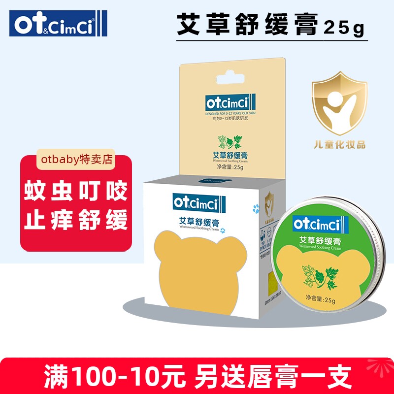 【OTcimci系列】otbaby艾草舒缓膏宝宝婴儿蚊虫叮咬舒缓止痒膏