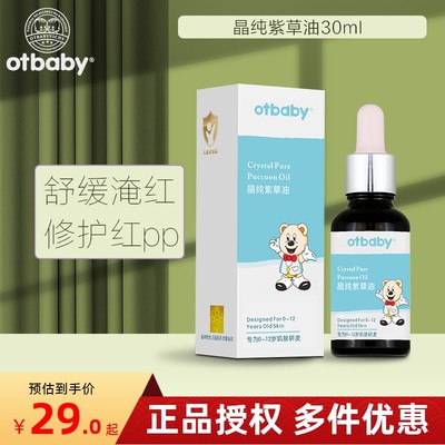 Otbaby晶纯紫草油红屁屁淹红舒缓