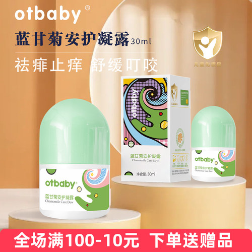 otbaby蓝甘菊安护凝露祛痱爽身露