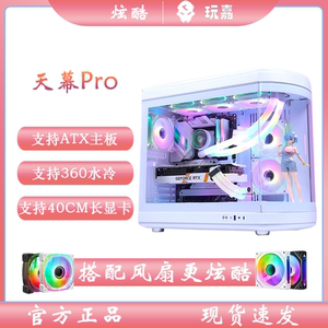 玩嘉天幕PRO环形弧面鱼缸海景房支持大板360水冷豪华高端个性机箱