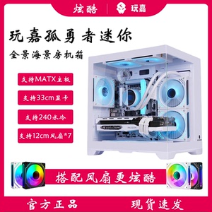 玩嘉孤勇者迷你无立柱海景房全景侧透 MATX主板 240水冷 台式机箱