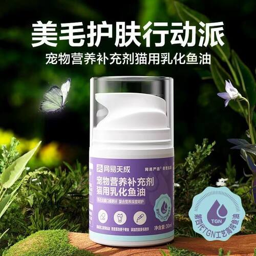 网易严选宠物营养补充剂猫用乳化鱼油进口美毛靓毛防掉毛猫咪专用