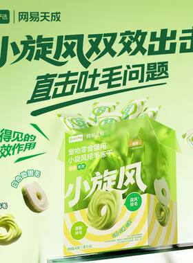 网易严选猫用小旋风排毛冻干化毛排毛成猫幼猫零食排毛球猫草饼干