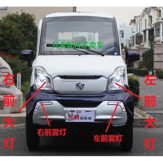 东威电动车四轮车前大灯灯泡雾灯后尾灯后大灯后杠灯配件,电动车/配件/交通工具,更多电动车零/配件,淘宝优惠券,粉丝福利购,淘宝优惠卷