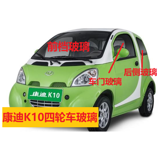 康迪新能源四轮电动轿车K10前更多电动车零/配件