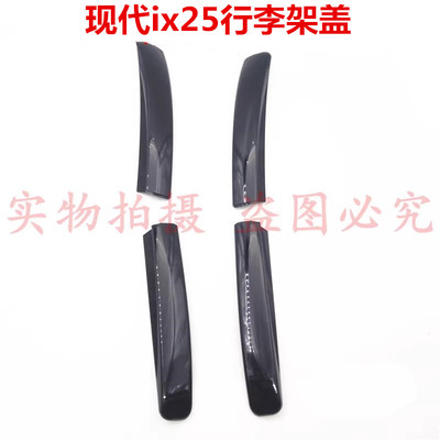 北京现代IX25行李架盖车顶行李架盖ix25旅行李架盖板装饰原厂配件