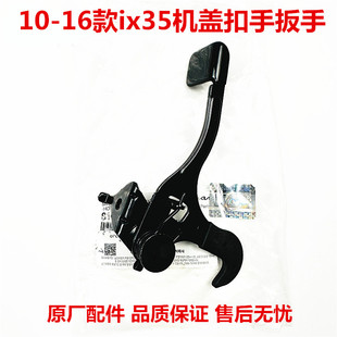 适用于现代ix35机盖扣手扳手引擎盖拉手开启手柄IX35发动机盖扣手