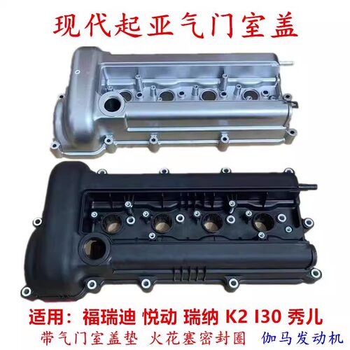 适用起亚福瑞迪K2秀儿气门室盖现代悦动瑞纳气门室盖总成铝合金