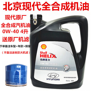 北京现代原厂高性能0W40全合成机油适用途胜胜达ix45名图壳牌机油